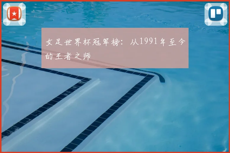女足世界杯冠军榜:从1991年至今的王者之师