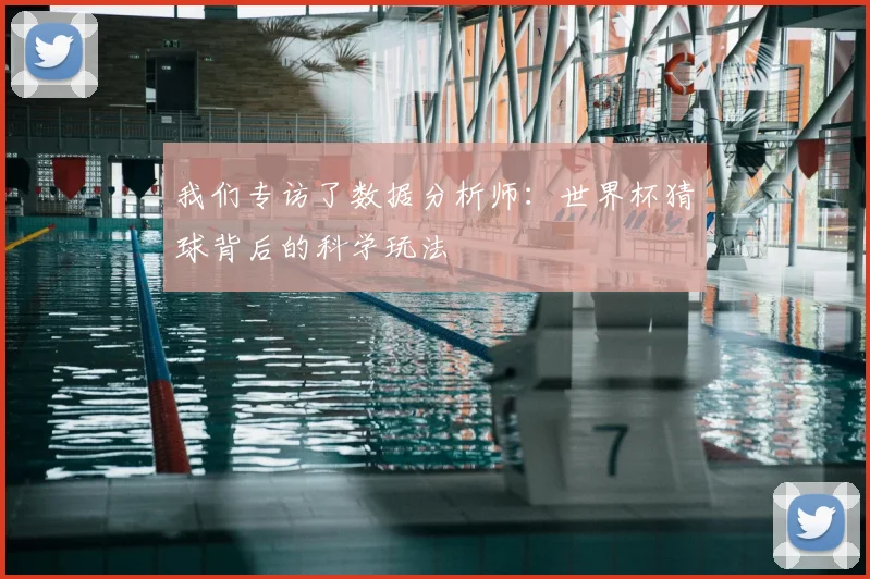 我们专访了数据分析师：世界杯猜球背后的科学玩法