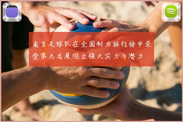 南京足球队在全国耐力排行榜中荣登第九名展现出强大实力与潜力