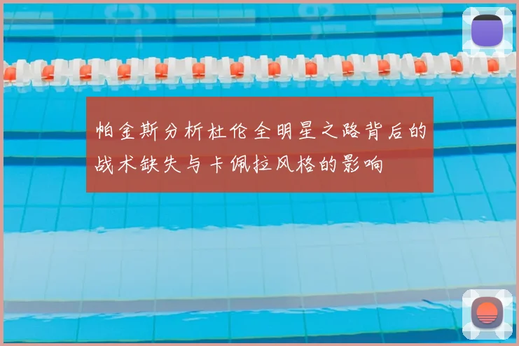 帕金斯分析杜伦全明星之路背后的战术缺失与卡佩拉风格的影响