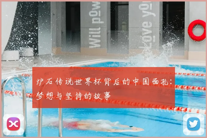 炉石传说世界杯背后的中国面孔：梦想与坚持的故事