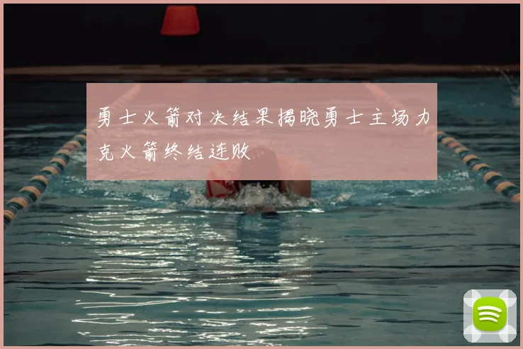 勇士火箭对决结果揭晓勇士主场力克火箭终结连败