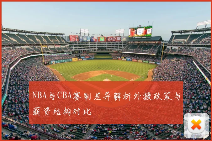 NBA与CBA赛制差异解析外援政策与薪资结构对比