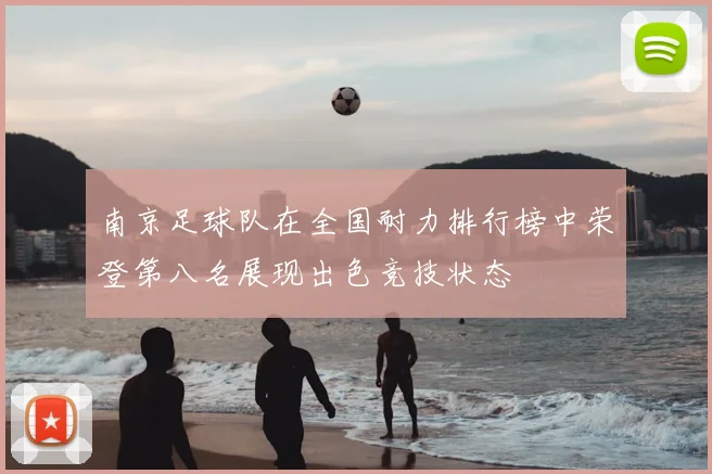 南京足球队在全国耐力排行榜中荣登第八名展现出色竞技状态