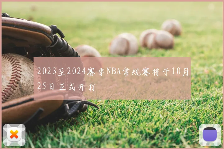 2023至2024赛季NBA常规赛将于10月25日正式开打