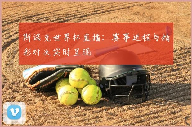 斯诺克世界杯直播:赛事进程与精彩对决实时呈现