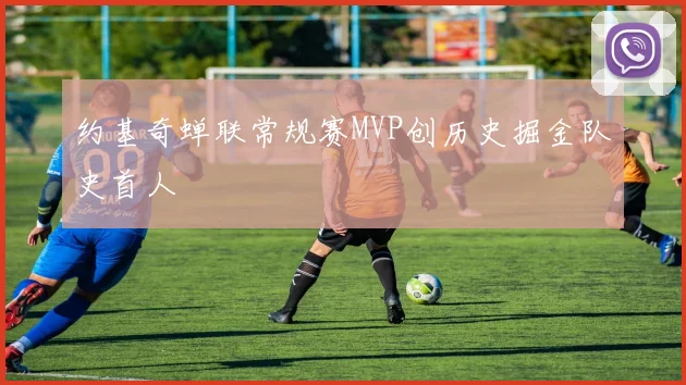 约基奇蝉联常规赛MVP创历史掘金队史首人