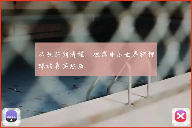 从狂热到清醒:远离非法世界杯押球的真实经历
