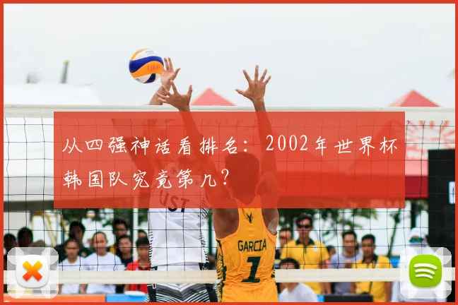 从四强神话看排名:2002年世界杯韩国队究竟第几?
