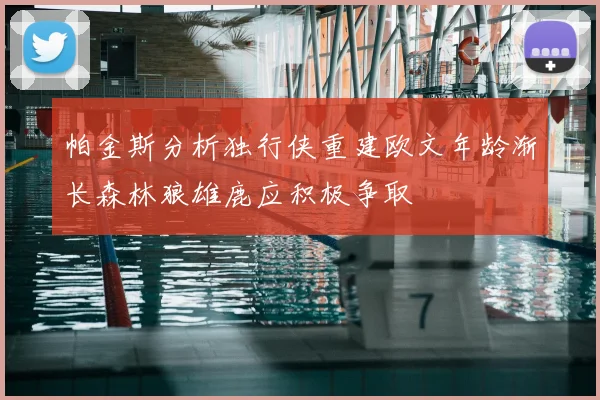 帕金斯分析独行侠重建欧文年龄渐长森林狼雄鹿应积极争取