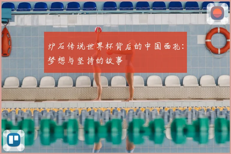 炉石传说世界杯背后的中国面孔:梦想与坚持的故事